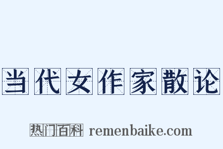 当代女作家散论是什么意思的图片